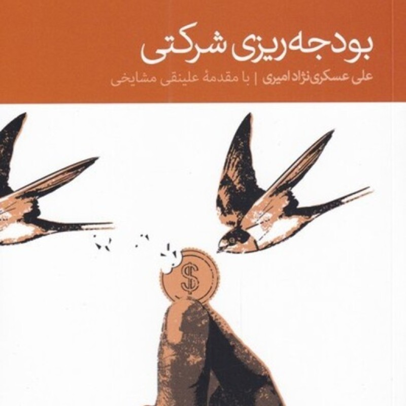 کتاب بودجه ریزی شرکتی