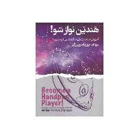 کتاب هندپن نوازشو آموزش استاندارد برای ساز هندپن اثر پوریا شیرین گو انتشارات موسیقی عارف