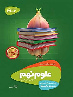 کتاب سیر تا پیاز علوم نهم گاج
