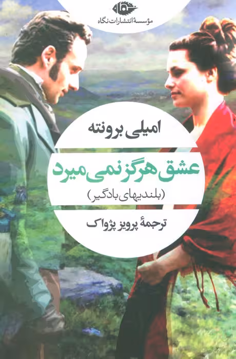 عشق هرگز نمی میرد (بلندیهای بادگیر) - ناشربوک | خرید آنلاین کتاب