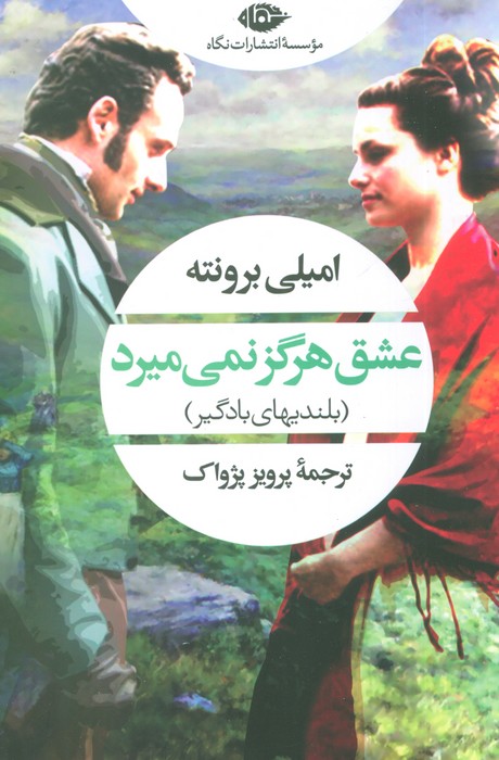 عشق هرگز نمی میرد (بلندیهای بادگیر) - ناشربوک | خرید آنلاین کتاب