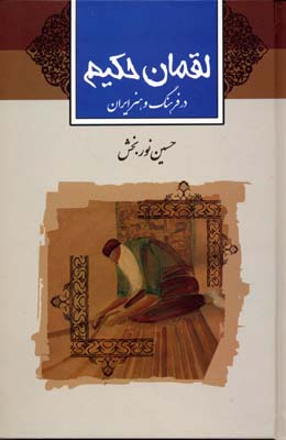 لقمان حکیم (در فرهنگ و هنر ایران)