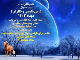نمونه سوال درس فارسی و نگارش2          نوبت اول دیماه 1403     کلیه رشته های فنی وکاردانش  استان چها