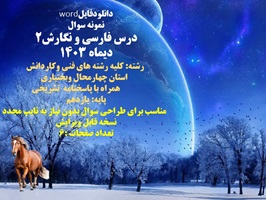 نمونه سوال درس فارسی و نگارش2 نوبت اول دیماه 1403 کلیه رشته های فنی وکاردانش استان چها