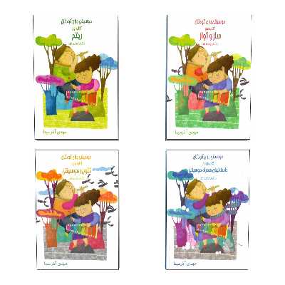 کتاب موسیقی برای کودکان با نگاهی به متد ارف اثر مهدی آذرسینا انتشارات موسیقی عارف 4 جلدی