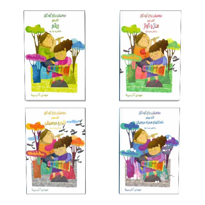 کتاب موسیقی برای کودکان با نگاهی به متد ارف اثر مهدی آذرسینا انتشارات موسیقی عارف 4 جلدی