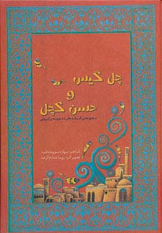 مجموعه افسانه های دخترونه ی ایرونی 1 (چل گیس و حسن کچل) - ناشربوک | خرید آنلاین کتاب