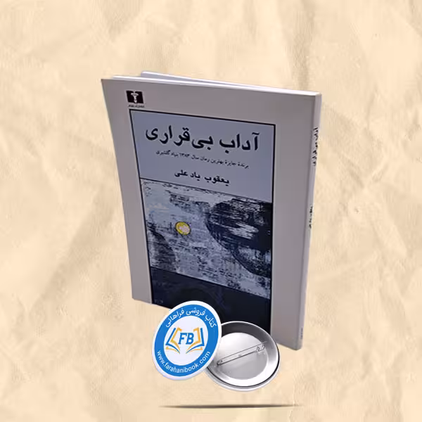 آداب بی قراری