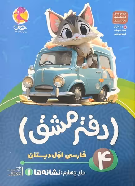 دفتر مشق 4 فارسی اول دبستان : نشانه ها 1 - کتاب‌فروشی کوچه کتاب