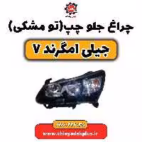 چراغ جلو چپ (تومشکی) جیلی امگرند 7