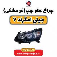 چراغ جلو چپ (تومشکی) جیلی امگرند 7