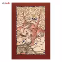 کتاب شهری چون بهشت اثر سیمین دانشور