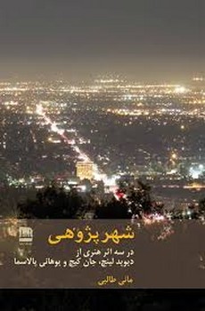 شهر پژوهی | مرکز فرهنگی آبی