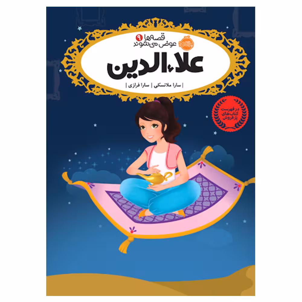 کتاب قصه ها عوض میشوند 9 علاء الدین اثر سارا ملانسکی انتشارات پرتقال