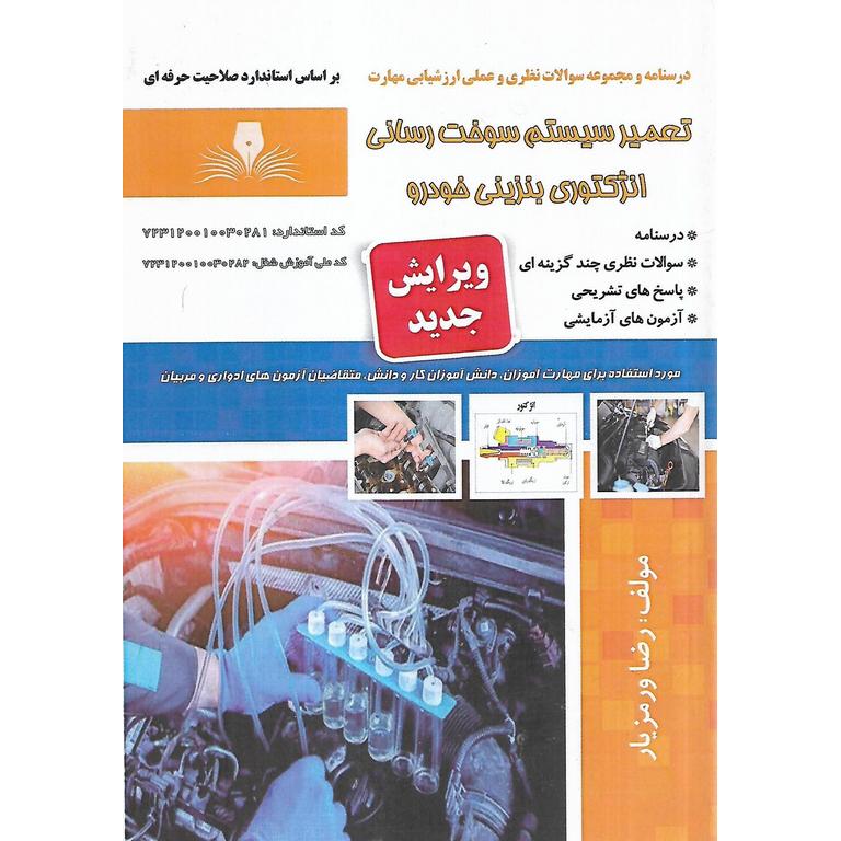 تست تعمیر سیستم سوخت رسانی انژکتوری بنزینی خودرو (سری جدید)