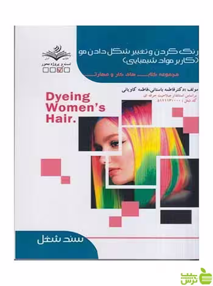 رنگ کردن و تغییر شکل دادن مو فاطمه باستانی ظهور فن - سیب ترش - SibTorsh