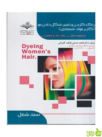 رنگ کردن و تغییر شکل دادن مو فاطمه باستانی ظهور فن - سیب ترش - SibTorsh