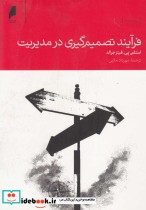 قیمت و خرید کتاب فرآیند تصمیم گیری در مدیریت | ایده بوک