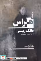 قیمت و خرید کتاب هراس نشر نیماژ اثر فالک ریشتر | ایده بوک