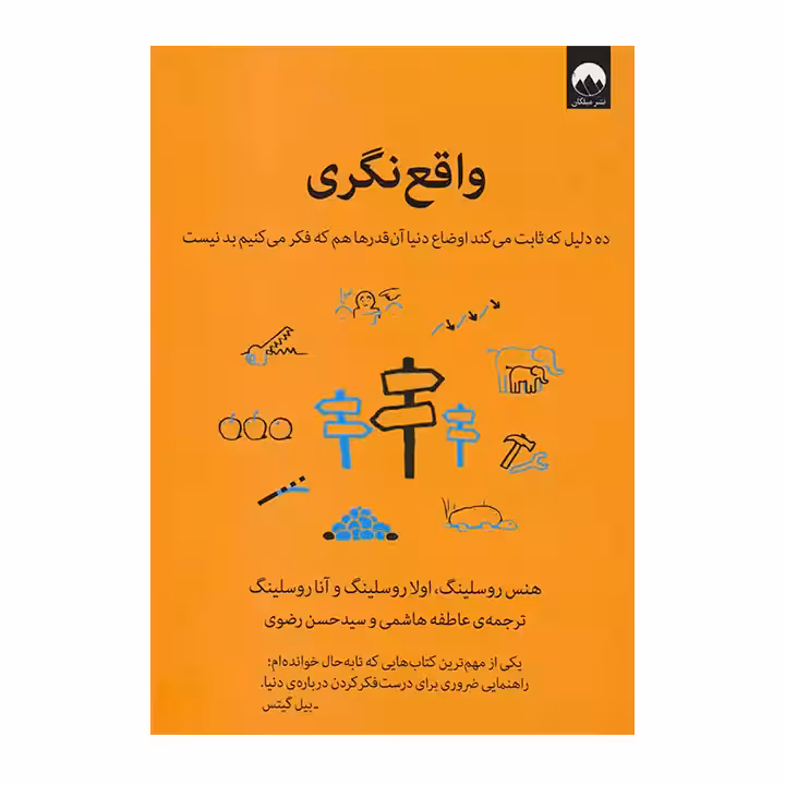 کتاب واقع نگری اثر هنس روسلینگ
