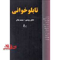 تابلو خوانی - فروشگاه کتاب اشراق