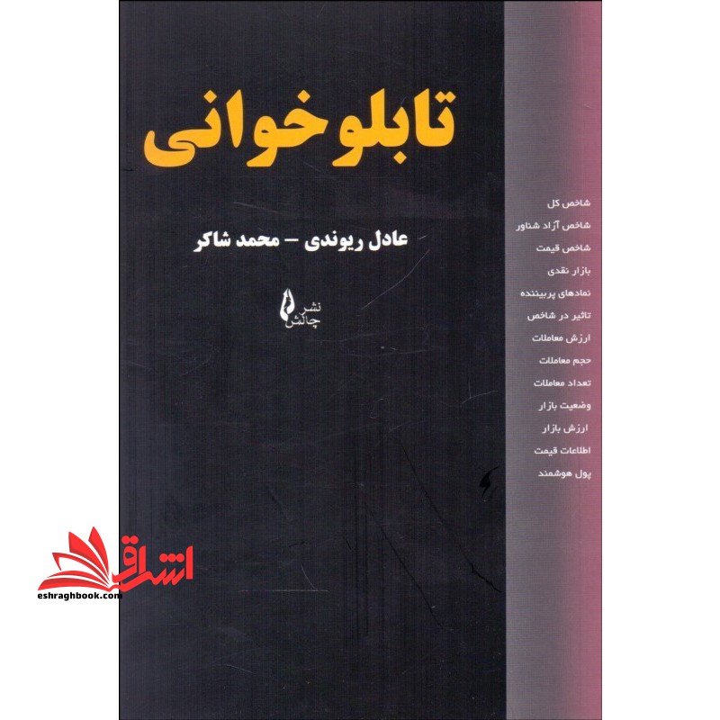 تابلو خوانی - فروشگاه کتاب اشراق