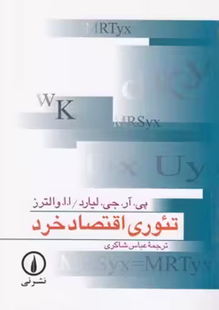 خرید کتاب تئوری اقتصاد خرد — کتابسرای طه