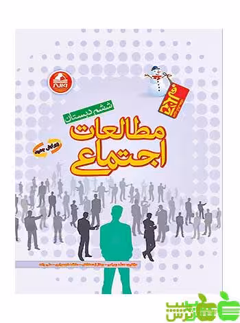 مطالعات اجتماعی ششم آدم برفی واله - سیب ترش - SibTorsh علی واله-محمد بهرامی