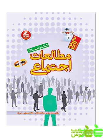 مطالعات اجتماعی ششم آدم برفی واله - سیب ترش - SibTorsh علی واله-محمد بهرامی