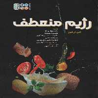 رژیم منعطف - ناشربوک | خرید آنلاین کتاب