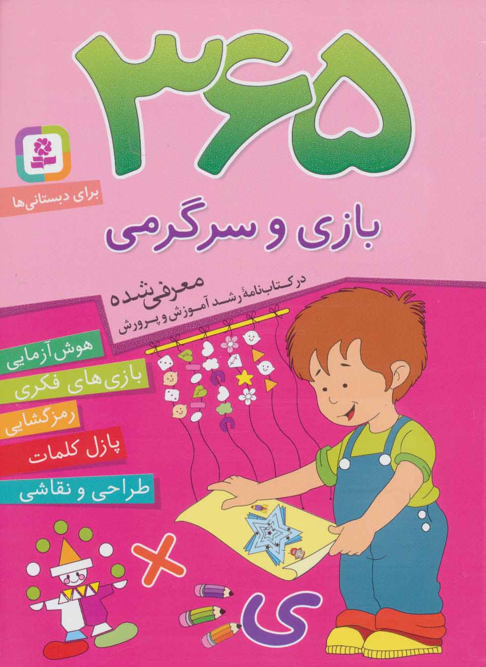 365 بازی و سرگرمی (هوش آزمایی - کتاب‌فروشی کوچه کتاب