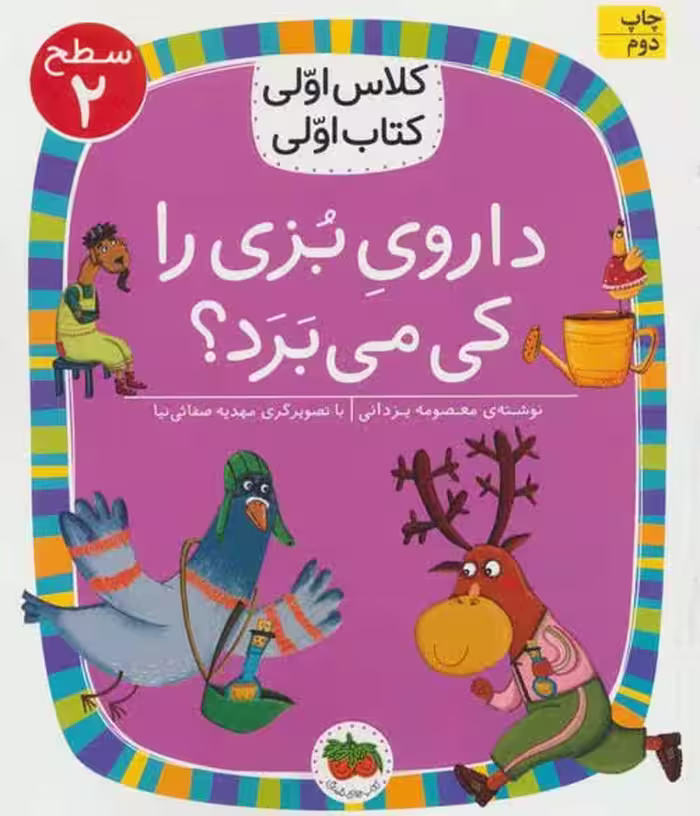 کلاس اولی،کتاب اولی 8 سطح 2 (داروی بزی را کی می برد؟) نشر افق