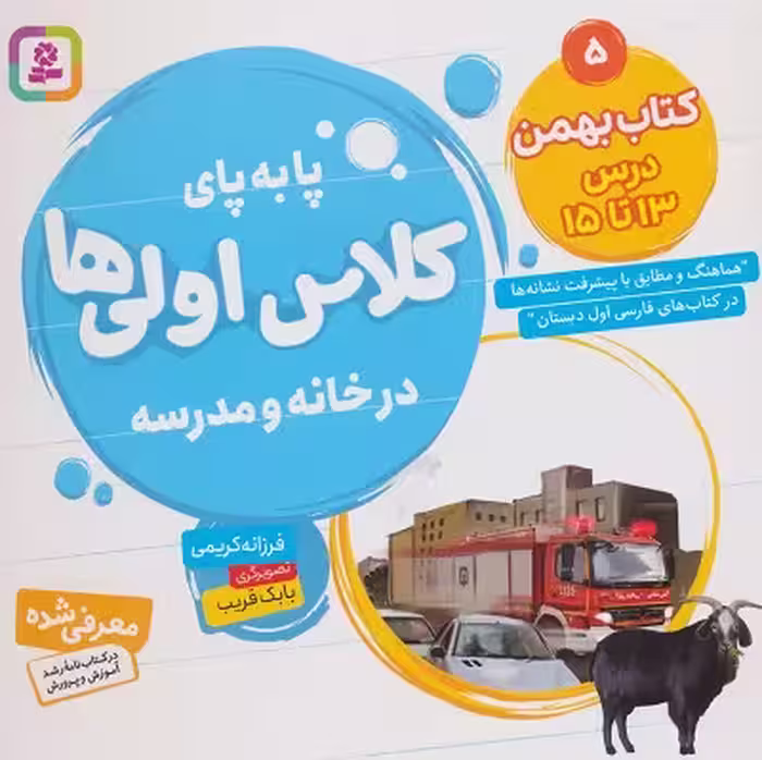 پا به پای کلاس اولی‌ها در خانه و مدرسه 5: کتاب بهمن درس 13 تا 15
