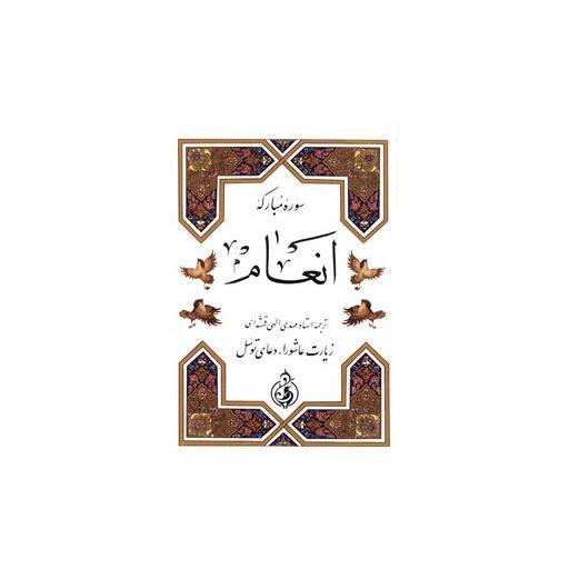 کتاب انعام با عاشورا و توسل (جیبی)(سلفون)