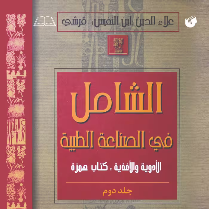 الشامل فی الصناعه الطبیه جلد 2