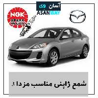 شمع موتور مناسب خودرو مزدا3
