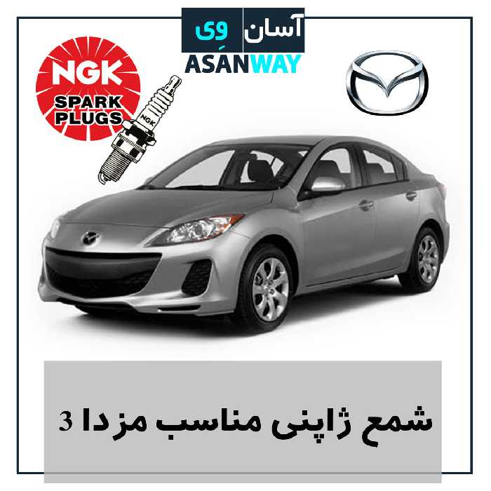 شمع موتور مناسب خودرو مزدا3