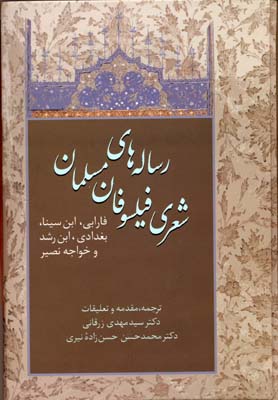 رسالههای شعری فیلسوفان مسلمان، فارابی، ابنسینا، بغدادی، ابن رشد، خواجه نصیر