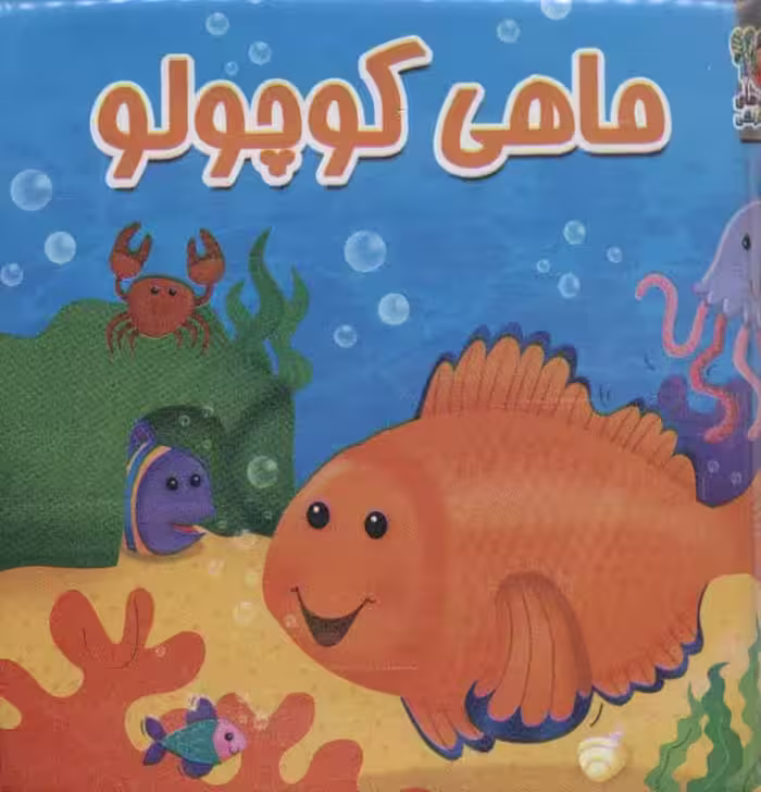 کتاب حمام ماهی کوچولو - ناشربوک | خرید آنلاین کتاب