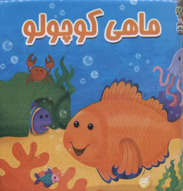 کتاب حمام ماهی کوچولو - ناشربوک | خرید آنلاین کتاب
