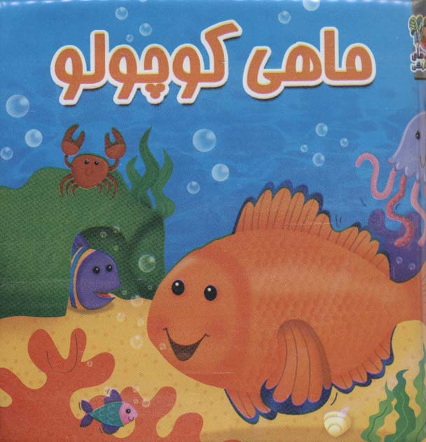 کتاب حمام ماهی کوچولو - ناشربوک | خرید آنلاین کتاب