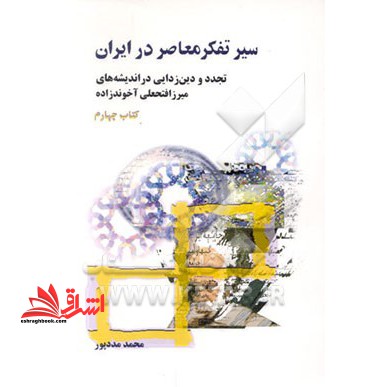 سیر تفکر معاصر در ایران: تجدد و دین زدایی در اندیشه های میرزافتحعلی آخوندزاده کتاب چهارم - فروشگاه کتاب اشراق
