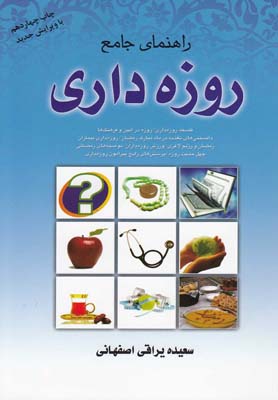 راهنمای جامع روزه داری (فلسفه روزه داری،روزه در آیین و فرهنگ ها...)