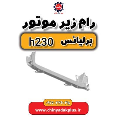 رام زیر موتور برلیانس H230