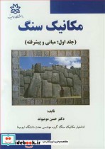 قیمت و خرید کتاب مکانیک سنگ اثر دکتر حسن مومیوند | ایده بوک