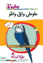 قیمت و خرید کتاب طوطی واق واقو اثر پل استوارت | ایده بوک