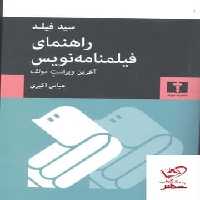 راهنمای فیلمنامه نویس - کتاب‌فروشی کوچه کتاب
