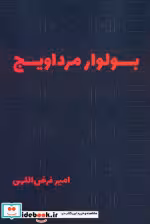 کتاب بولوار مرداویج