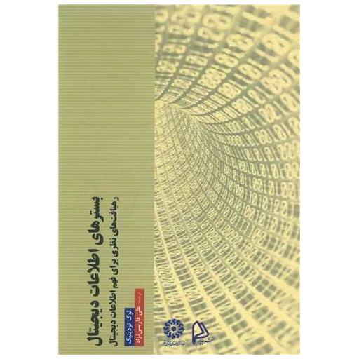 کتاب بسترهای اطلاعات دیجیتال اثر لوک تردینیک