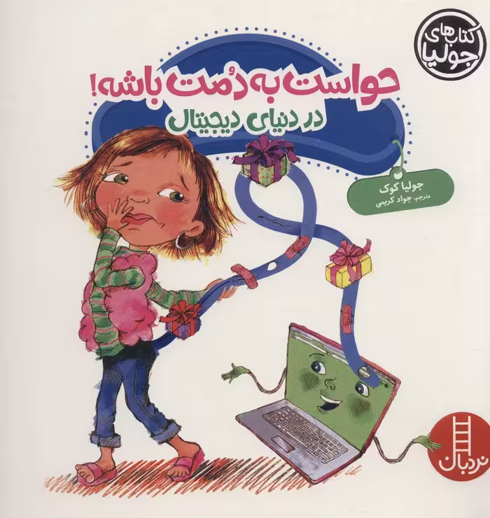 جولیا42 (حواست به دمت باشه!:در دنیای دیجیتال)،(گلاسه) - ناشربوک | خرید آنلاین کتاب